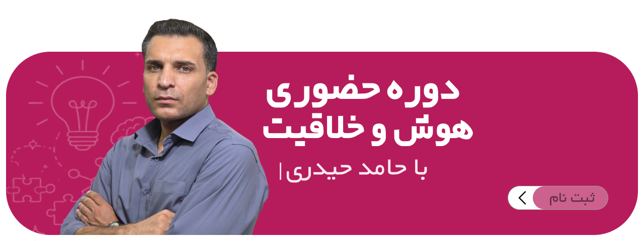 هوش و خلاقیت